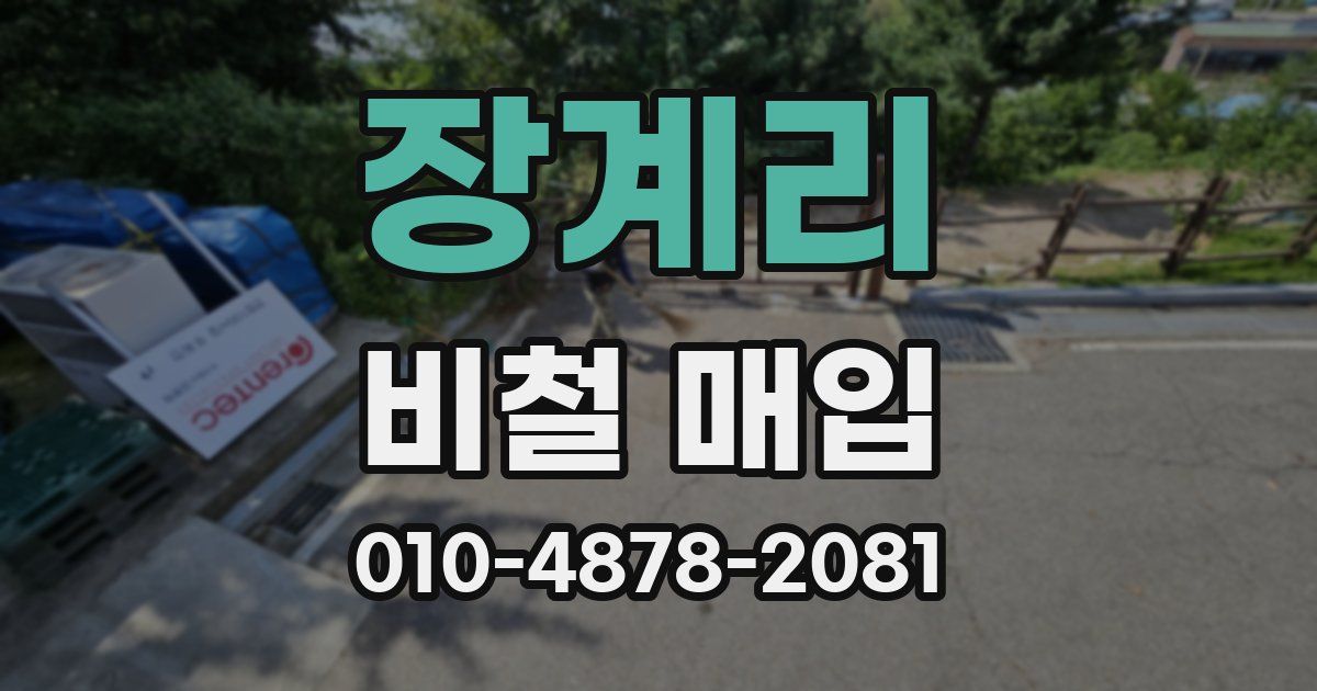 장계리 비철 매입
