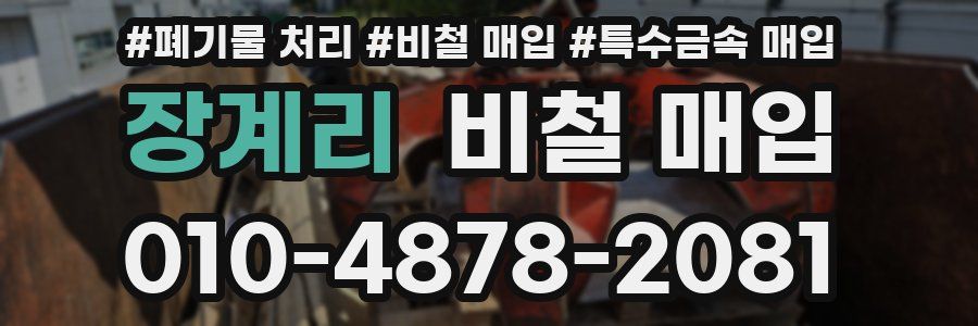장계리 비철 매입