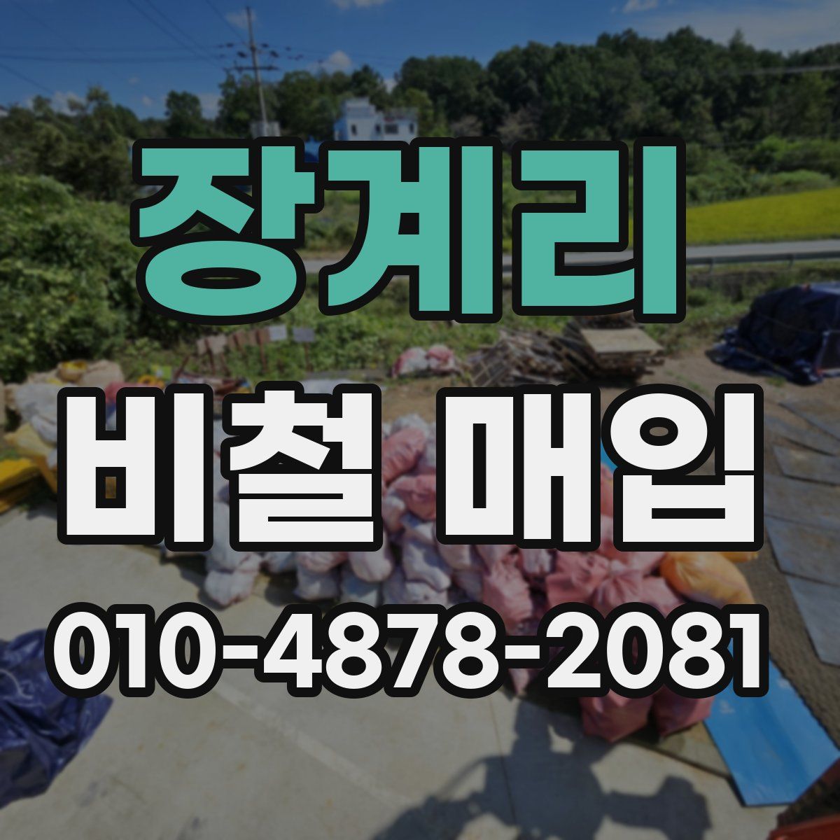 장계리 비철 매입