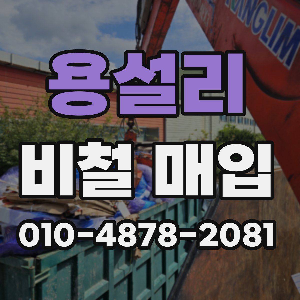 용설리 비철 매입