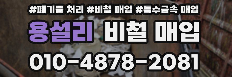 용설리 비철 매입