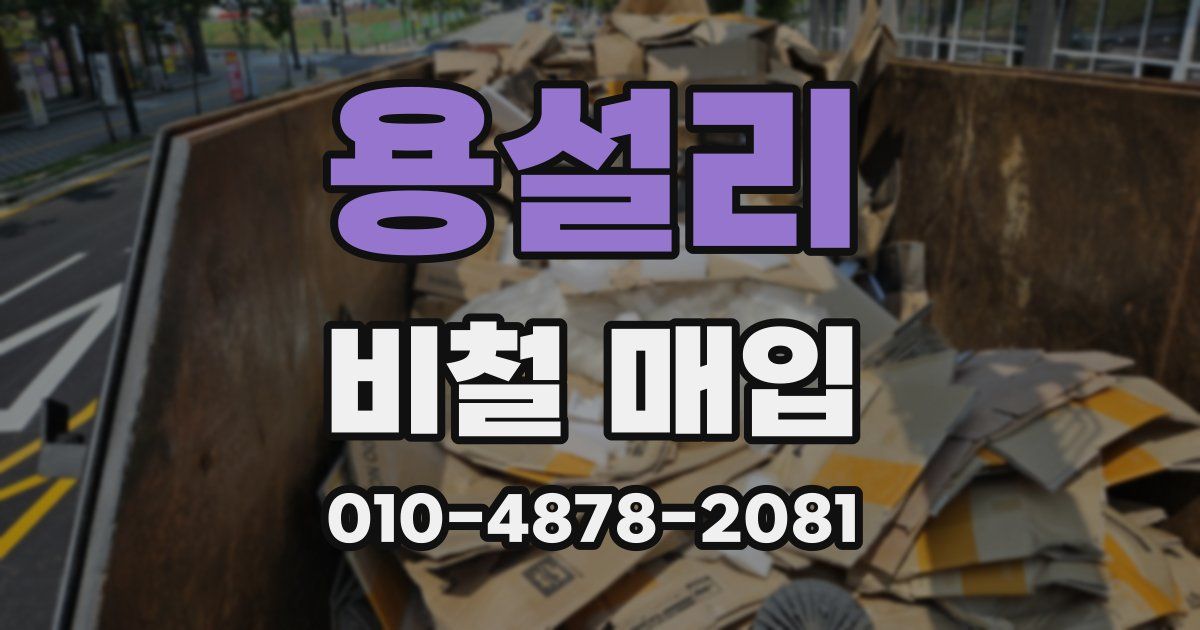 용설리 비철 매입