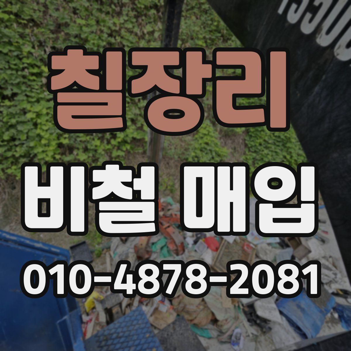 칠장리 비철 매입