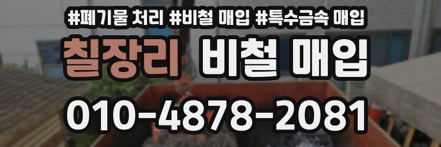 칠장리 비철 매입