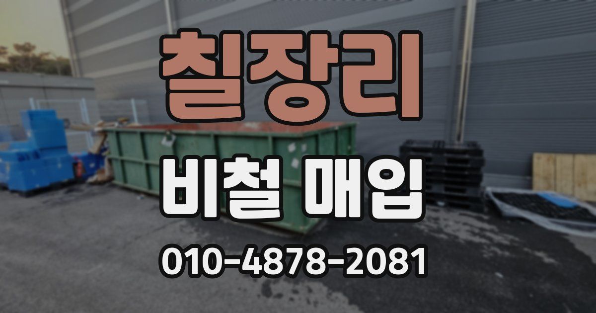 칠장리 비철 매입