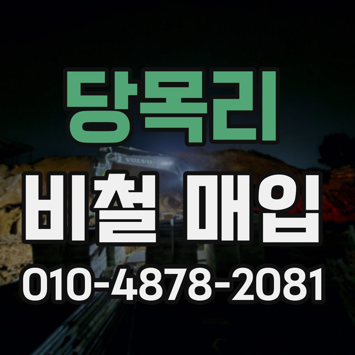 당목리 비철 매입