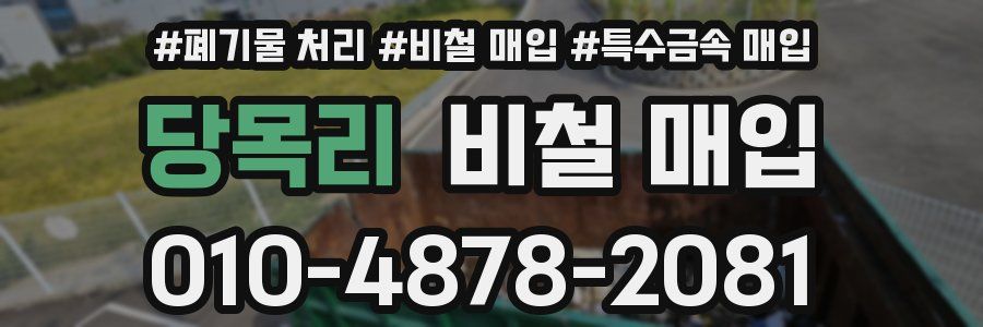 당목리 비철 매입