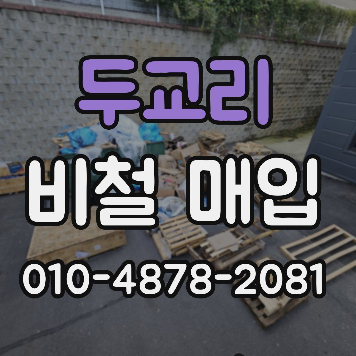두교리 비철 매입