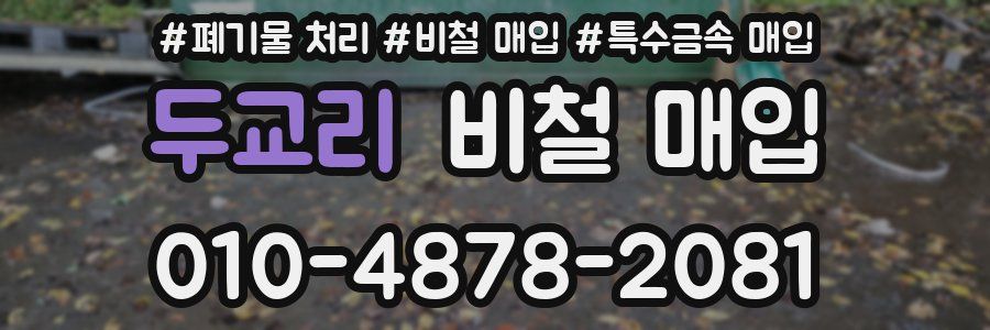 두교리 비철 매입