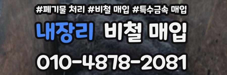 내장리 비철 매입