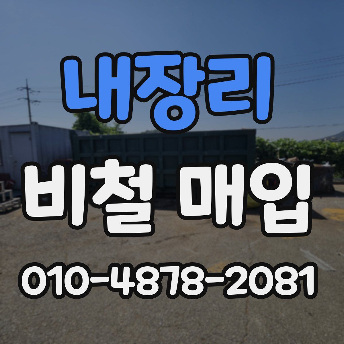 내장리 비철 매입