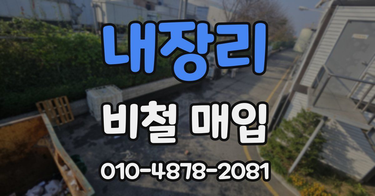 내장리 비철 매입
