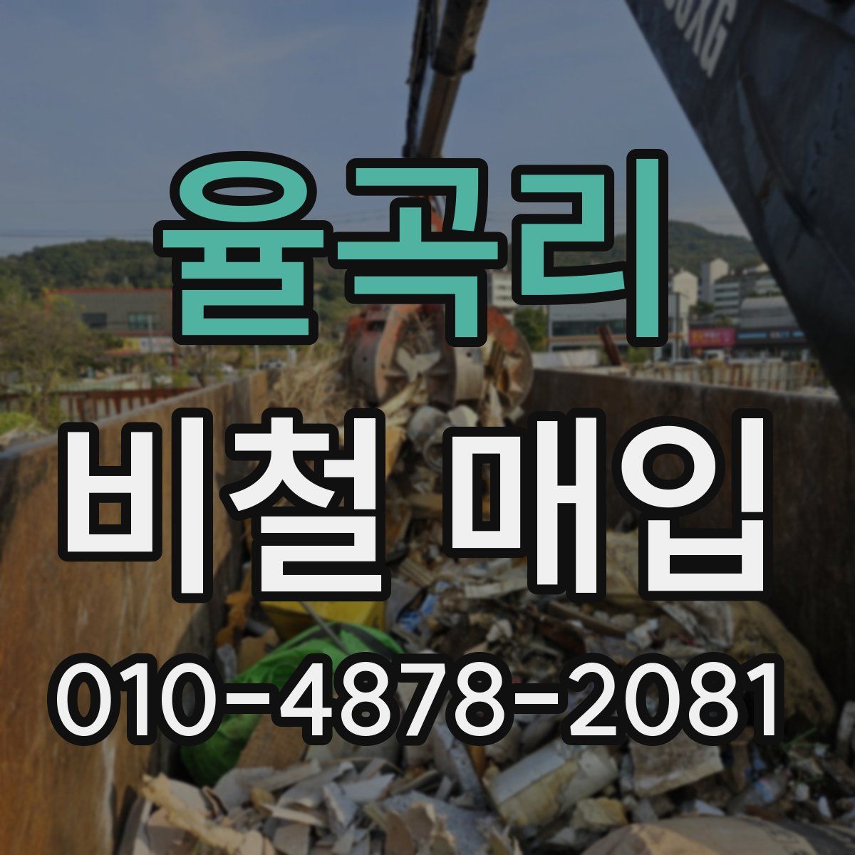 율곡리 비철 매입
