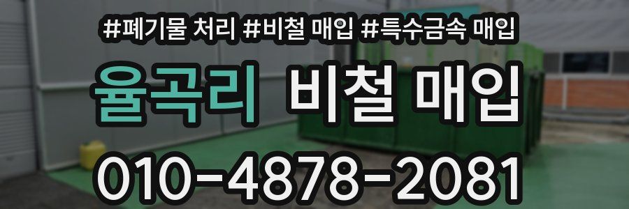 율곡리 비철 매입