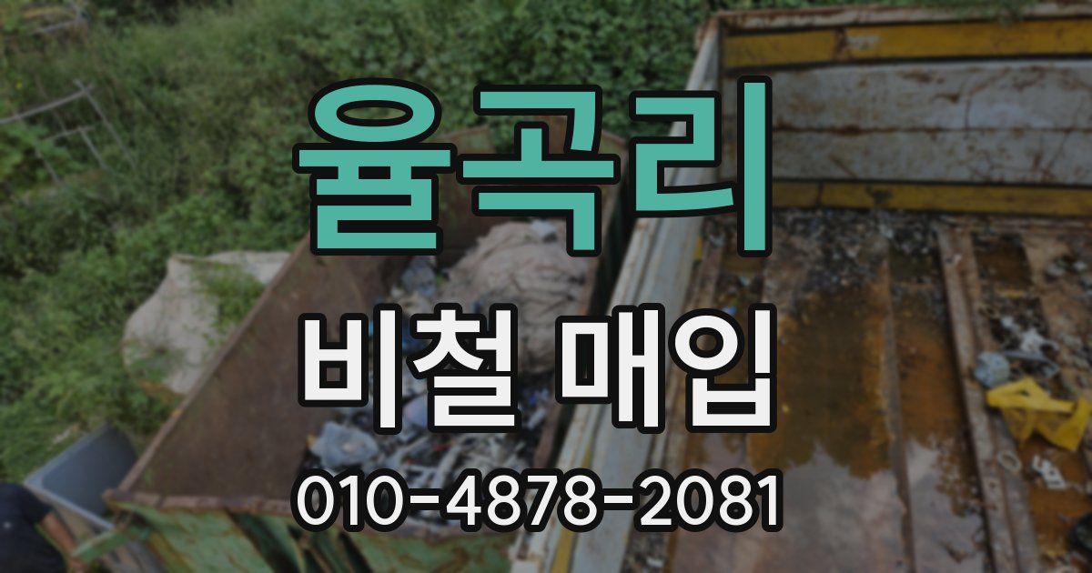 율곡리 비철 매입