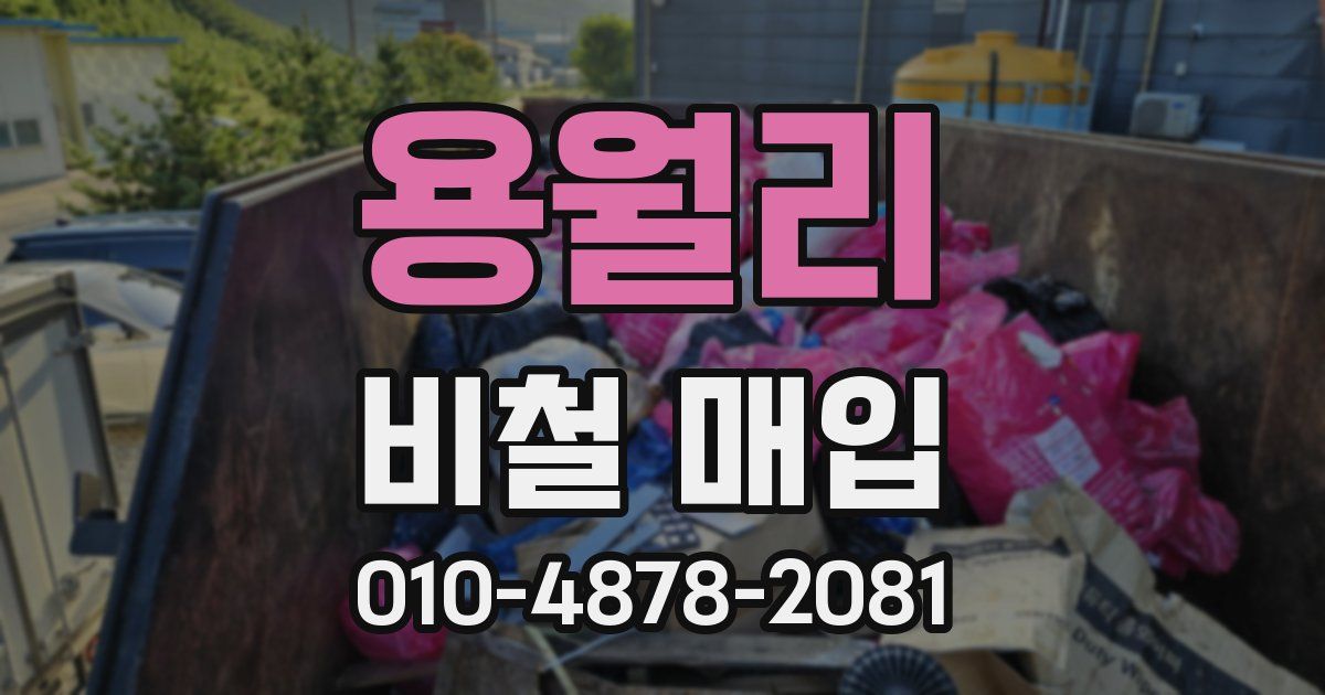 용월리 비철 매입