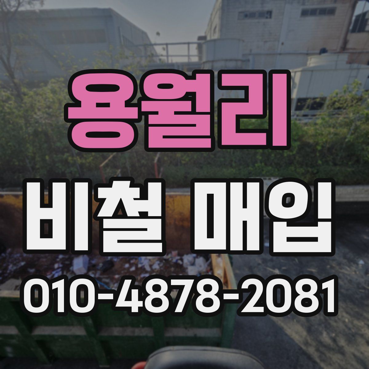 용월리 비철 매입