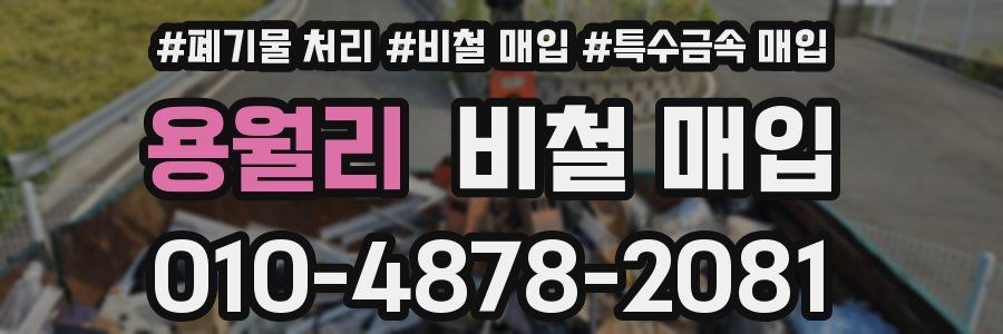 용월리 비철 매입
