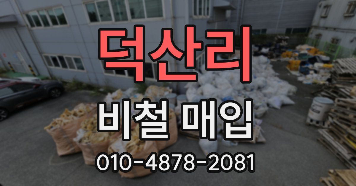 덕산리 비철 매입