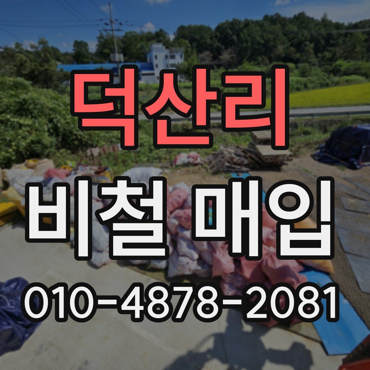 덕산리 비철 매입