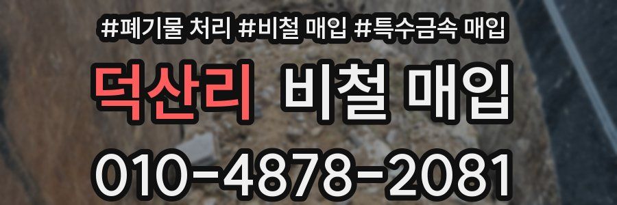 덕산리 비철 매입