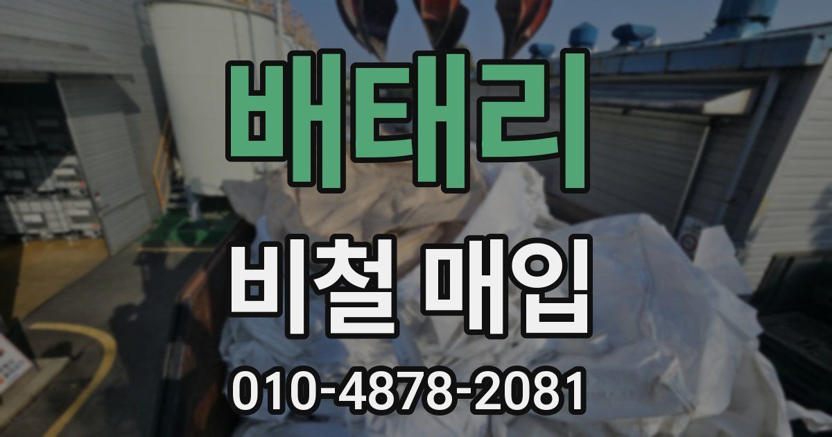 배태리 비철 매입