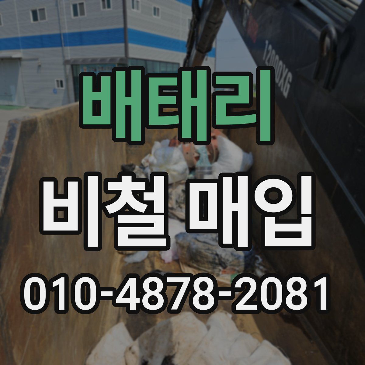 배태리 비철 매입
