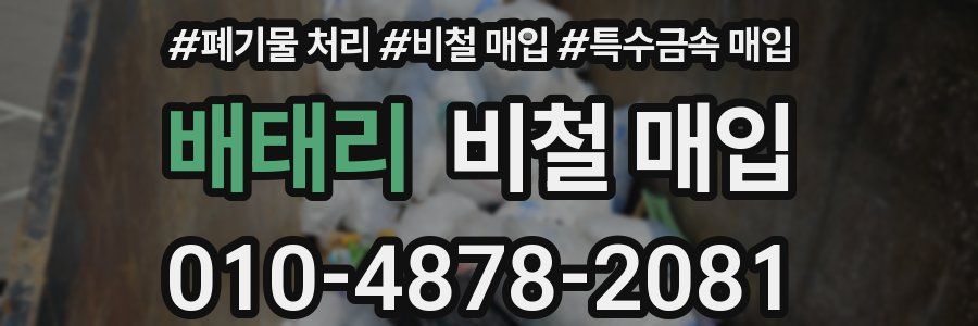 배태리 비철 매입