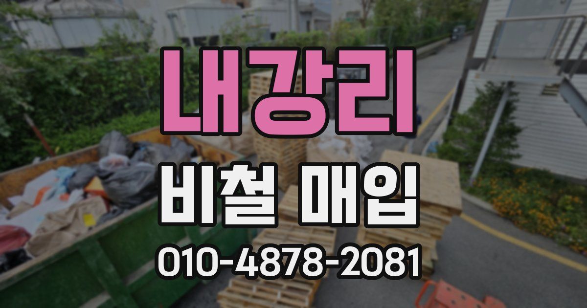 내강리 비철 매입