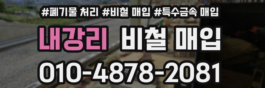 내강리 비철 매입