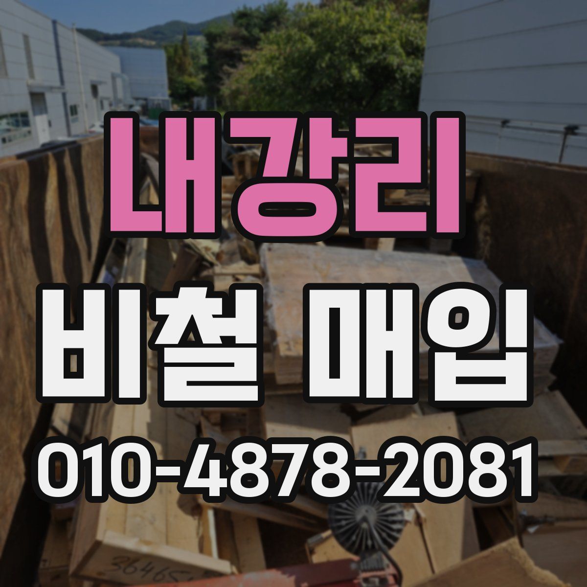 내강리 비철 매입