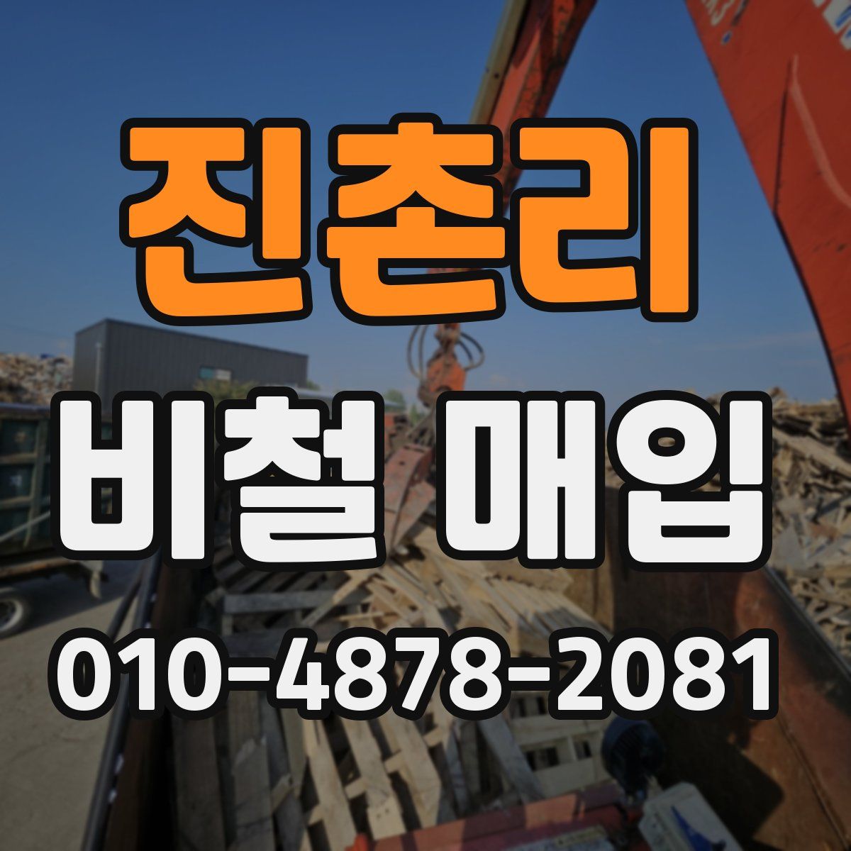 진촌리 비철 매입