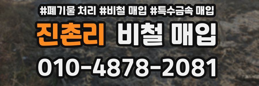 진촌리 비철 매입