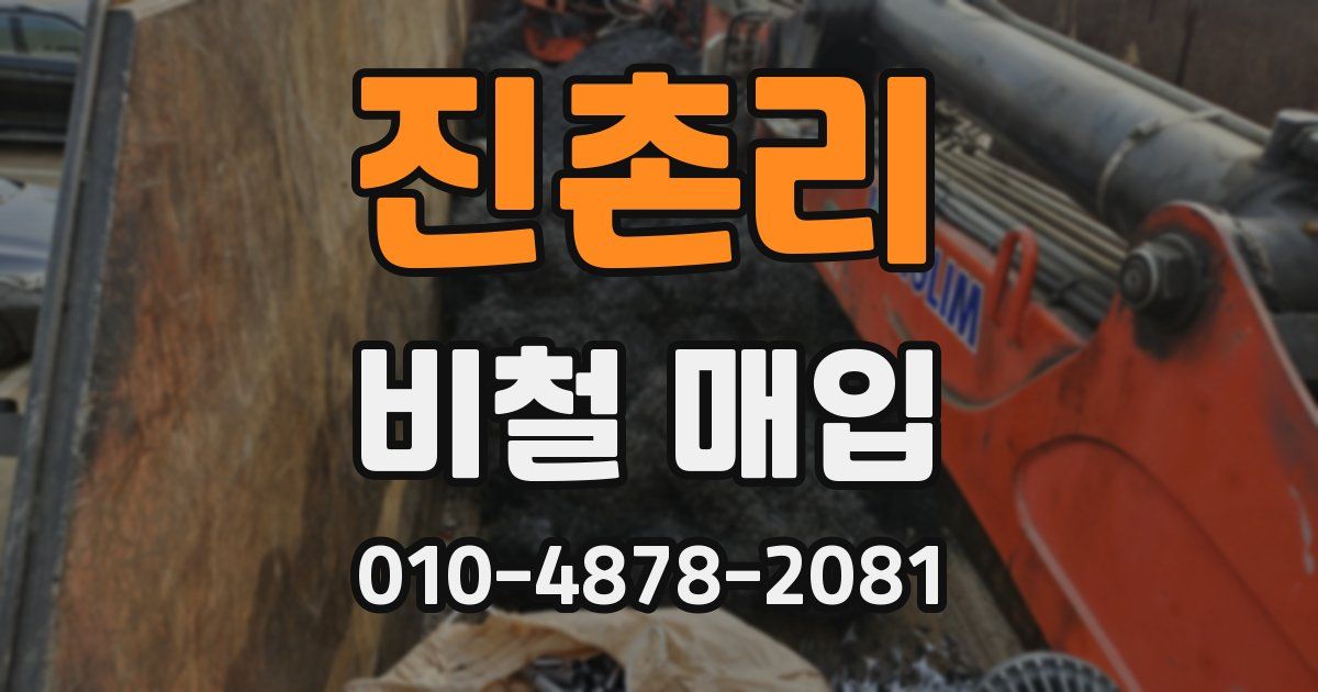 진촌리 비철 매입