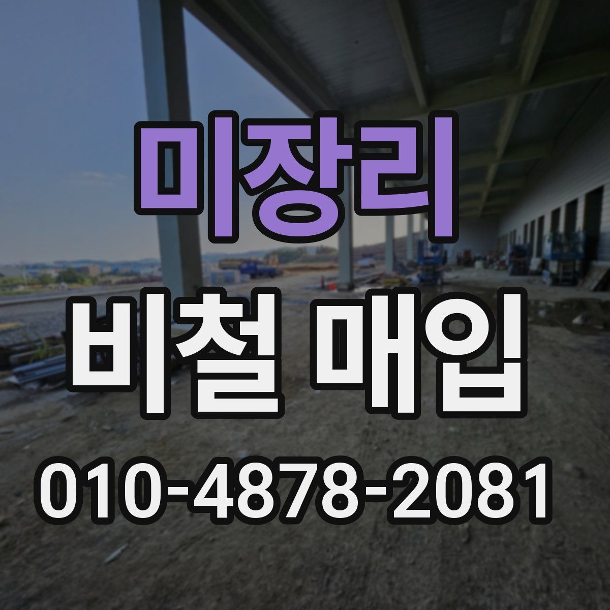 미장리 비철 매입