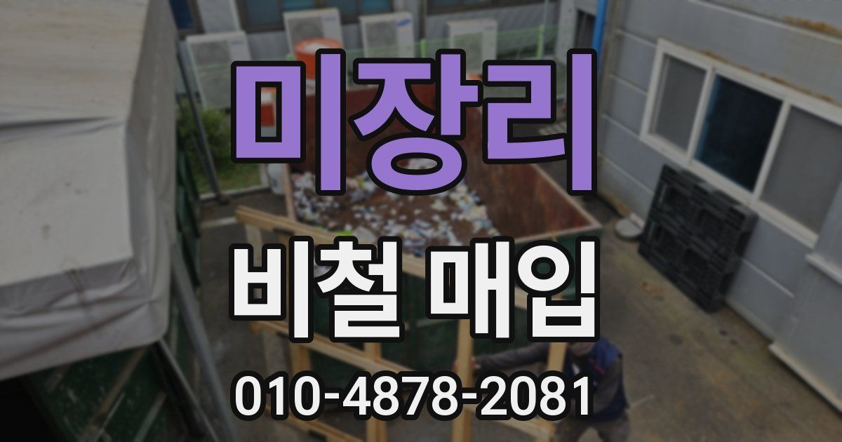 미장리 비철 매입