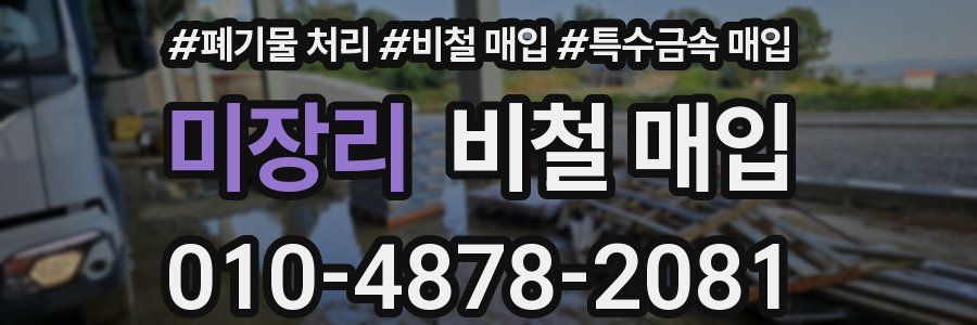 미장리 비철 매입