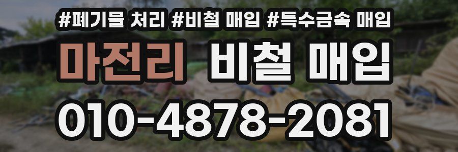 마전리 비철 매입