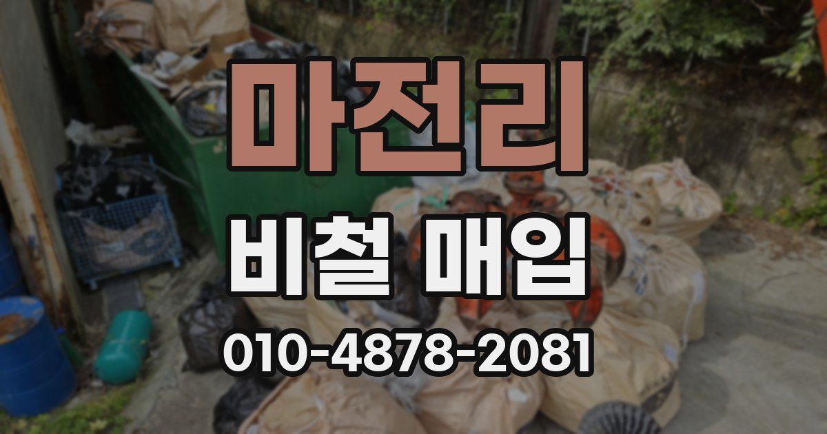 마전리 비철 매입