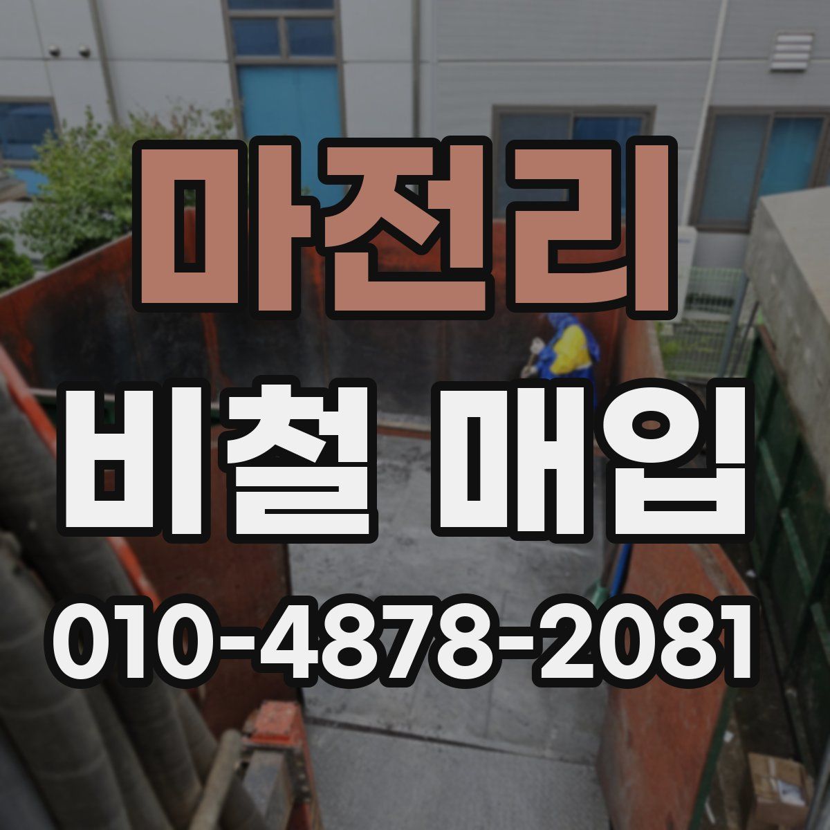 마전리 비철 매입