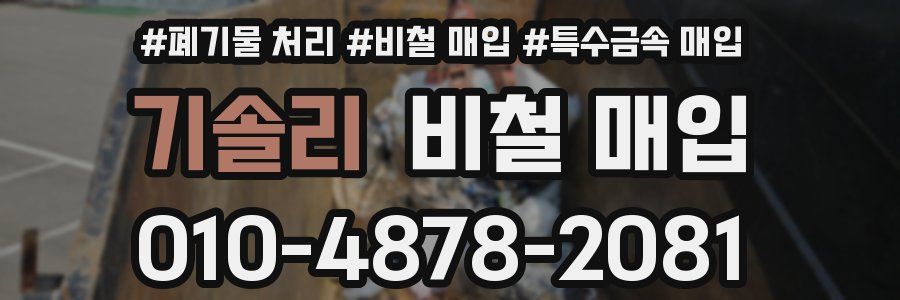 기솔리 비철 매입