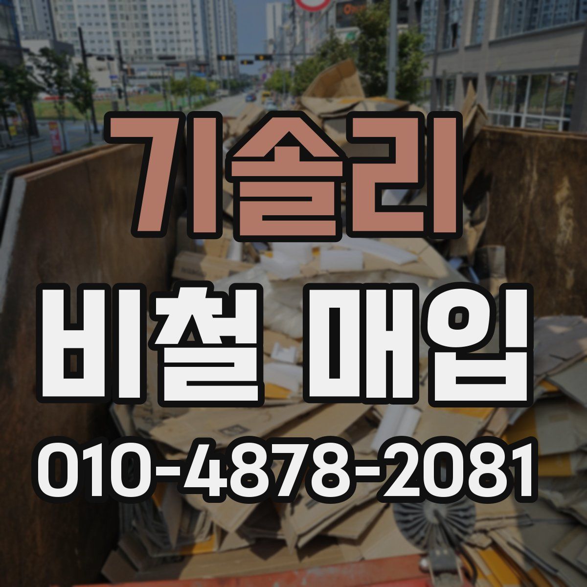 기솔리 비철 매입