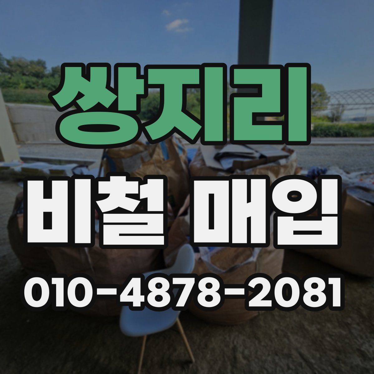 쌍지리 비철 매입