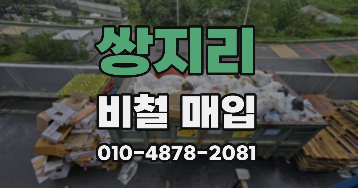 쌍지리 비철 매입