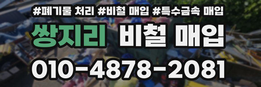 쌍지리 비철 매입