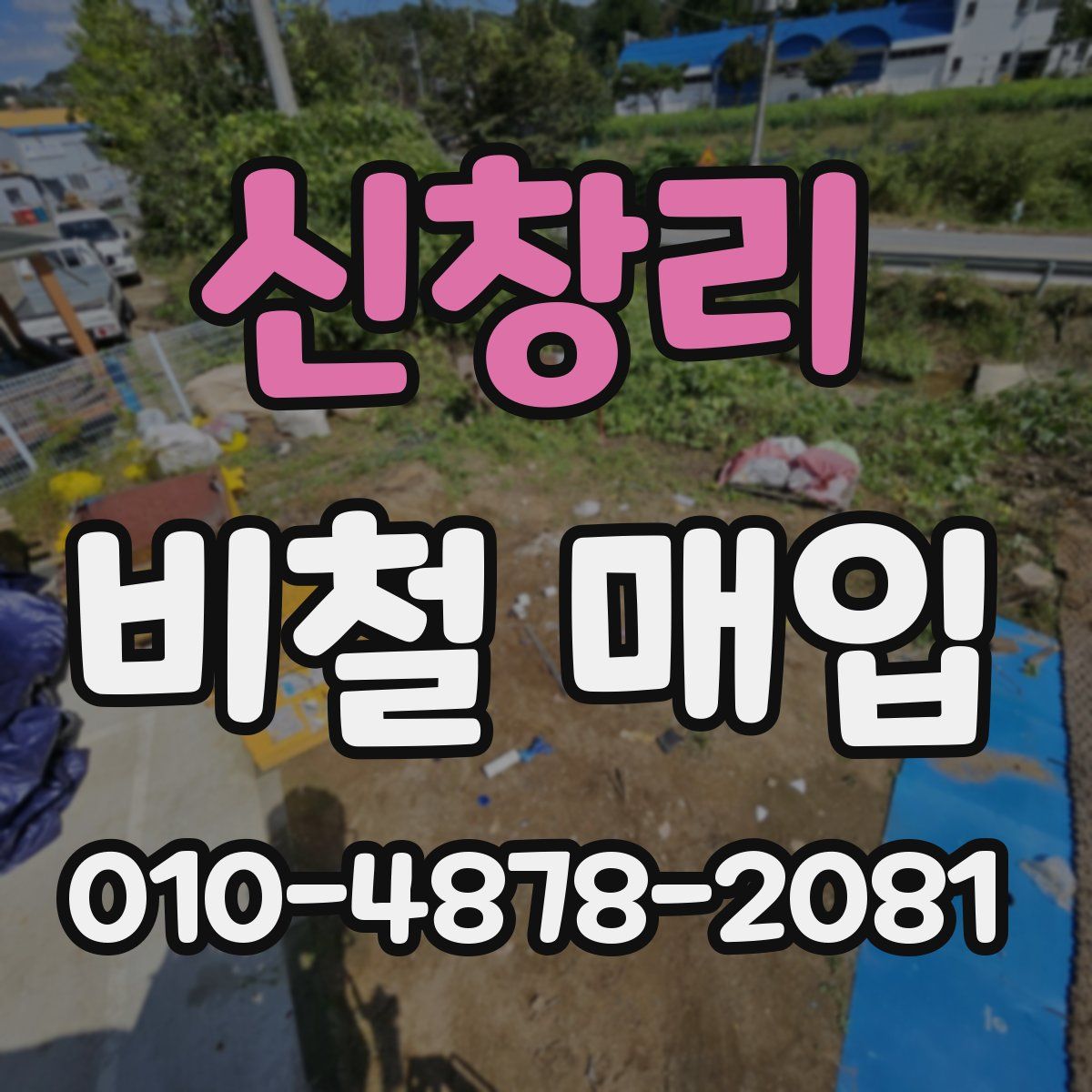 신창리 비철 매입