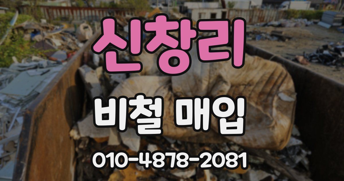신창리 비철 매입