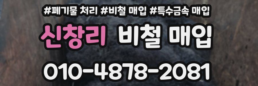 신창리 비철 매입
