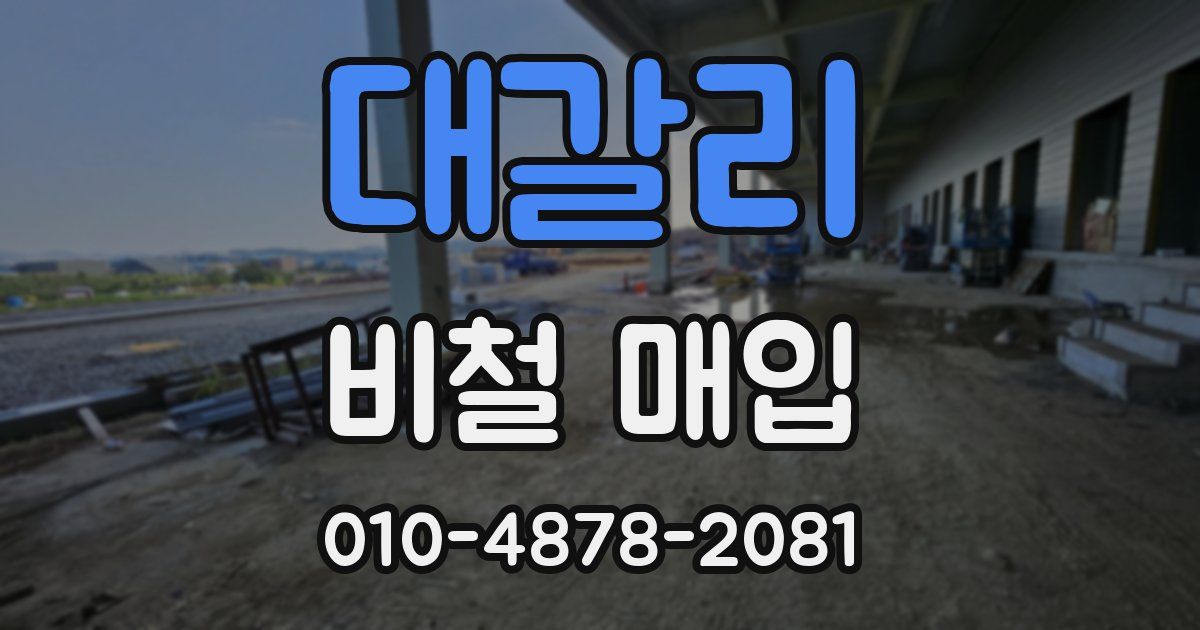 대갈리 비철 매입