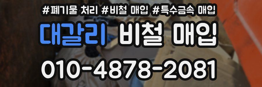 대갈리 비철 매입